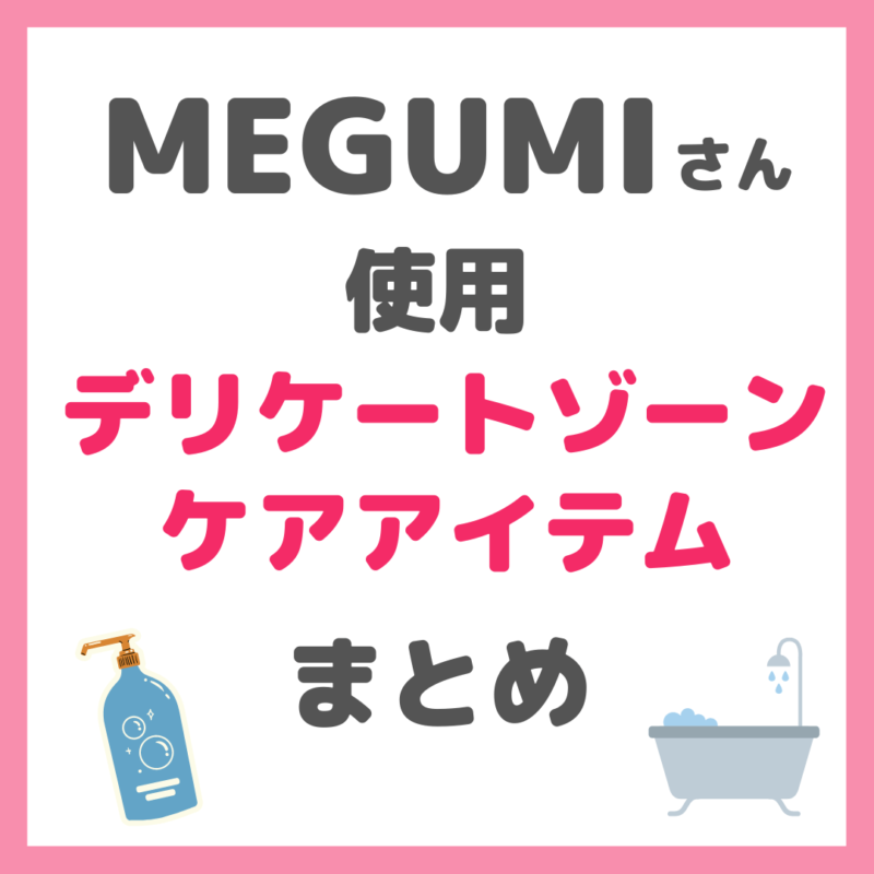 MEGUMIさん使用 デリケートゾーンケア・フェムテックアイテムまとめ